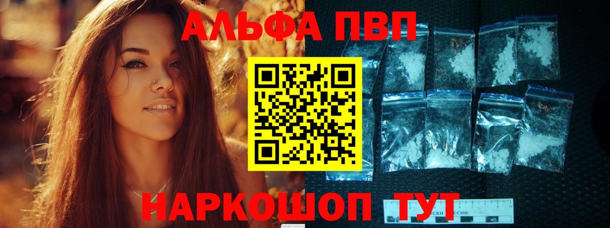 где купить наркоту  Alpha PVP  Вход с VPN  Краснодар  А ПВП Соль  Альфа ПВП VHQ 