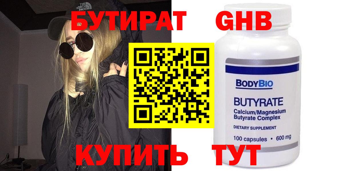 БУТИРАТ оксибутират  Вход с VPN  Краснодар 