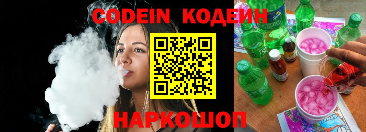 Краснодар  Кодеин Purple Drank  Вход с VPN  Codein напиток Lean (лин) 